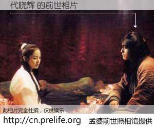 #孟婆前世照相馆# 【代晓辉 的前世相片】我们都曾从奈何桥上走过，喝下三碗忘川之水烹煮的孟婆汤，忘却了前尘旧事。孟婆前世照相馆，保存着你前世的数码相片。代晓辉 的前世相片，有图有真相：