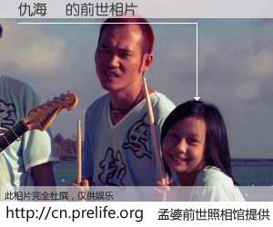 #孟婆前世照相馆# 【仇海銘 的前世相片】我们都曾从奈何桥上走过，喝下三碗忘川之水烹煮的孟婆汤，忘却了前尘旧事。孟婆前世照相馆，保存着你前世的数码相片。仇海銘 的前世相片，有图有真相：