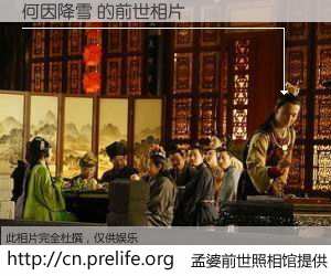 #孟婆前世照相馆# 【何因降雪 的前世相片】我们都曾从奈何桥上走过，喝下三碗忘川之水烹煮的孟婆汤，忘却了前尘旧事。孟婆前世照相馆，保存着你前世的数码相片。何因降雪 的前世相片，有图有真相：