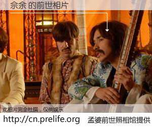 #孟婆前世照相馆# 【佘余 的前世相片】我们都曾从奈何桥上走过，喝下三碗忘川之水烹煮的孟婆汤，忘却了前尘旧事。孟婆前世照相馆，保存着你前世的数码相片。佘余 的前世相片，有图有真相：