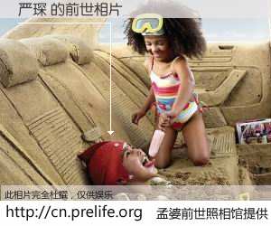#孟婆前世照相馆# 【严琛 的前世相片】我们都曾从奈何桥上走过，喝下三碗忘川之水烹煮的孟婆汤，忘却了前尘旧事。孟婆前世照相馆，保存着你前世的数码相片。严琛 的前世相片，有图有真相：