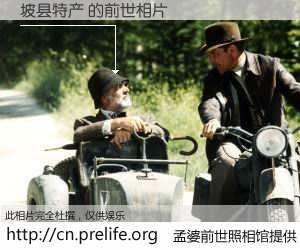 #孟婆前世照相馆# 【坡县特产 的前世相片】我们都曾从奈何桥上走过，喝下三碗忘川之水烹煮的孟婆汤，忘却了前尘旧事。孟婆前世照相馆，保存着你前世的数码相片。坡县特产 的前世相片，有图有真相：
