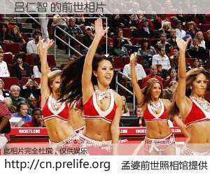 #孟婆前世照相馆# 【吕仁智 的前世相片】我们都曾从奈何桥上走过，喝下三碗忘川之水烹煮的孟婆汤，忘却了前尘旧事。孟婆前世照相馆，保存着你前世的数码相片。吕仁智 的前世相片，有图有真相：