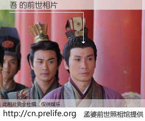 #孟婆前世照相馆# 【吾 的前世相片】我们都曾从奈何桥上走过，喝下三碗忘川之水烹煮的孟婆汤，忘却了前尘旧事。孟婆前世照相馆，保存着你前世的数码相片。吾 的前世相片，有图有真相：