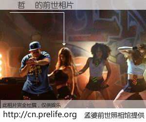 #孟婆前世照相馆# 【吳哲愷 的前世相片】我们都曾从奈何桥上走过，喝下三碗忘川之水烹煮的孟婆汤，忘却了前尘旧事。孟婆前世照相馆，保存着你前世的数码相片。吳哲愷 的前世相片，有图有真相：