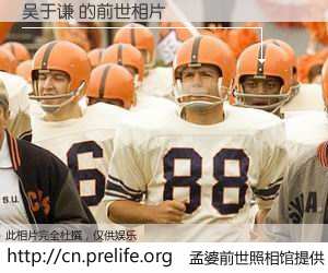 #孟婆前世照相馆# 【吴于谦 的前世相片】我们都曾从奈何桥上走过，喝下三碗忘川之水烹煮的孟婆汤，忘却了前尘旧事。孟婆前世照相馆，保存着你前世的数码相片。吴于谦 的前世相片，有图有真相：
