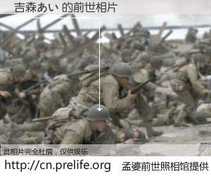 #孟婆前世照相馆# 【吉森あい 的前世相片】我们都曾从奈何桥上走过，喝下三碗忘川之水烹煮的孟婆汤，忘却了前尘旧事。孟婆前世照相馆，保存着你前世的数码相片。吉森あい 的前世相片，有图有真相：