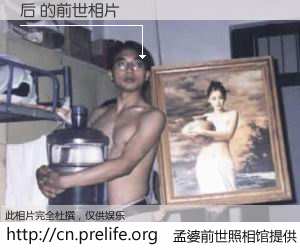 #孟婆前世照相馆# 【后 的前世相片】我们都曾从奈何桥上走过，喝下三碗忘川之水烹煮的孟婆汤，忘却了前尘旧事。孟婆前世照相馆，保存着你前世的数码相片。后 的前世相片，有图有真相：