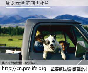 #孟婆前世照相馆# 【周龙云泽 的前世相片】我们都曾从奈何桥上走过，喝下三碗忘川之水烹煮的孟婆汤，忘却了前尘旧事。孟婆前世照相馆，保存着你前世的数码相片。周龙云泽 的前世相片，有图有真相：