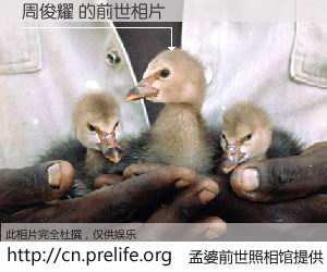 #孟婆前世照相馆# 【周俊耀 的前世相片】我们都曾从奈何桥上走过，喝下三碗忘川之水烹煮的孟婆汤，忘却了前尘旧事。孟婆前世照相馆，保存着你前世的数码相片。周俊耀 的前世相片，有图有真相：