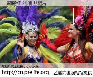 #孟婆前世照相馆# 【周晓红 的前世相片】我们都曾从奈何桥上走过，喝下三碗忘川之水烹煮的孟婆汤，忘却了前尘旧事。孟婆前世照相馆，保存着你前世的数码相片。周晓红 的前世相片，有图有真相：