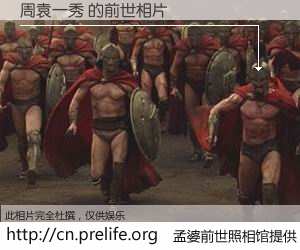 #孟婆前世照相馆# 【周袁一秀 的前世相片】我们都曾从奈何桥上走过，喝下三碗忘川之水烹煮的孟婆汤，忘却了前尘旧事。孟婆前世照相馆，保存着你前世的数码相片。周袁一秀 的前世相片，有图有真相：