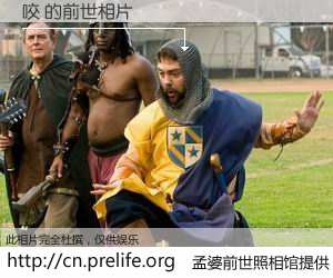 #孟婆前世照相馆# 【咬 的前世相片】我们都曾从奈何桥上走过，喝下三碗忘川之水烹煮的孟婆汤，忘却了前尘旧事。孟婆前世照相馆，保存着你前世的数码相片。咬 的前世相片，有图有真相：