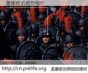 #孟婆前世照相馆# 【唐建岩 的前世相片】我们都曾从奈何桥上走过，喝下三碗忘川之水烹煮的孟婆汤，忘却了前尘旧事。孟婆前世照相馆，保存着你前世的数码相片。唐建岩 的前世相片，有图有真相：