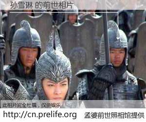 #孟婆前世照相馆# 【孙雪琳 的前世相片】我们都曾从奈何桥上走过，喝下三碗忘川之水烹煮的孟婆汤，忘却了前尘旧事。孟婆前世照相馆，保存着你前世的数码相片。孙雪琳 的前世相片，有图有真相：