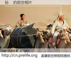 #孟婆前世照相馆# 【孙湉 的前世相片】我们都曾从奈何桥上走过，喝下三碗忘川之水烹煮的孟婆汤，忘却了前尘旧事。孟婆前世照相馆，保存着你前世的数码相片。孙湉 的前世相片，有图有真相：