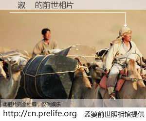 #孟婆前世照相馆# 【孫淑貞 的前世相片】我们都曾从奈何桥上走过，喝下三碗忘川之水烹煮的孟婆汤，忘却了前尘旧事。孟婆前世照相馆，保存着你前世的数码相片。孫淑貞 的前世相片，有图有真相：