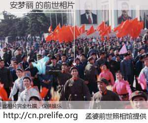 #孟婆前世照相馆# 【安梦丽 的前世相片】我们都曾从奈何桥上走过，喝下三碗忘川之水烹煮的孟婆汤，忘却了前尘旧事。孟婆前世照相馆，保存着你前世的数码相片。安梦丽 的前世相片，有图有真相：