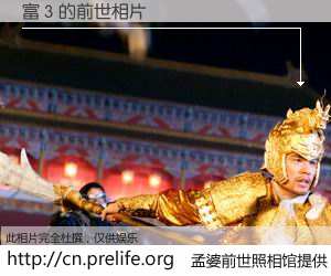 #孟婆前世照相馆# 【富 3 的前世相片】我们都曾从奈何桥上走过，喝下三碗忘川之水烹煮的孟婆汤，忘却了前尘旧事。孟婆前世照相馆，保存着你前世的数码相片。富 3 的前世相片，有图有真相：