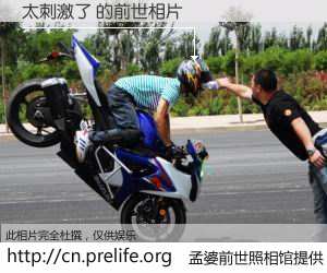 #孟婆前世照相馆# 【太刺激了 的前世相片】我们都曾从奈何桥上走过，喝下三碗忘川之水烹煮的孟婆汤，忘却了前尘旧事。孟婆前世照相馆，保存着你前世的数码相片。太刺激了 的前世相片，有图有真相：