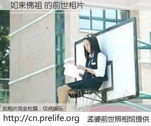 #孟婆前世照相馆# 【如来佛祖 的前世相片】我们都曾从奈何桥上走过，喝下三碗忘川之水烹煮的孟婆汤，忘却了前尘旧事。孟婆前世照相馆，保存着你前世的数码相片。如来佛祖 的前世相片，有图有真相：