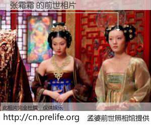 #孟婆前世照相馆# 【张霜霜 的前世相片】我们都曾从奈何桥上走过，喝下三碗忘川之水烹煮的孟婆汤，忘却了前尘旧事。孟婆前世照相馆，保存着你前世的数码相片。张霜霜 的前世相片，有图有真相：