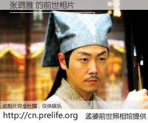 #孟婆前世照相馆# 【张璐雅 的前世相片】我们都曾从奈何桥上走过，喝下三碗忘川之水烹煮的孟婆汤，忘却了前尘旧事。孟婆前世照相馆，保存着你前世的数码相片。张璐雅 的前世相片，有图有真相：
