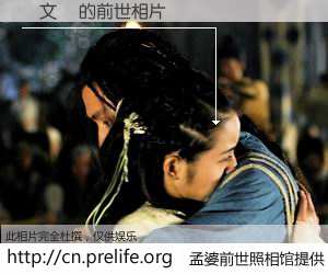 #孟婆前世照相馆# 【張文榮 的前世相片】我们都曾从奈何桥上走过，喝下三碗忘川之水烹煮的孟婆汤，忘却了前尘旧事。孟婆前世照相馆，保存着你前世的数码相片。張文榮 的前世相片，有图有真相：