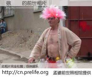 #孟婆前世照相馆# 【徐銀嬌 的前世相片】我们都曾从奈何桥上走过，喝下三碗忘川之水烹煮的孟婆汤，忘却了前尘旧事。孟婆前世照相馆，保存着你前世的数码相片。徐銀嬌 的前世相片，有图有真相：