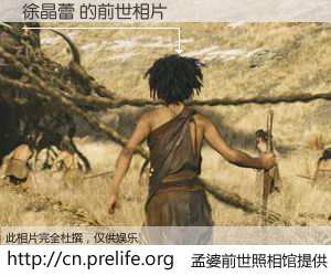 #孟婆前世照相馆# 【徐晶蕾 的前世相片】我们都曾从奈何桥上走过，喝下三碗忘川之水烹煮的孟婆汤，忘却了前尘旧事。孟婆前世照相馆，保存着你前世的数码相片。徐晶蕾 的前世相片，有图有真相：