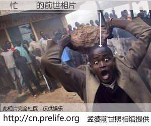 #孟婆前世照相馆# 【忙聳聡 的前世相片】我们都曾从奈何桥上走过，喝下三碗忘川之水烹煮的孟婆汤，忘却了前尘旧事。孟婆前世照相馆，保存着你前世的数码相片。忙聳聡 的前世相片，有图有真相：