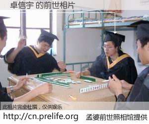 #孟婆前世照相馆# 【卓信宇 的前世相片】我们都曾从奈何桥上走过，喝下三碗忘川之水烹煮的孟婆汤，忘却了前尘旧事。孟婆前世照相馆，保存着你前世的数码相片。卓信宇 的前世相片，有图有真相：