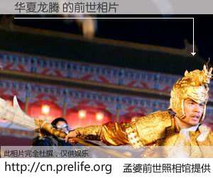 #孟婆前世照相馆# 【华夏龙腾 的前世相片】我们都曾从奈何桥上走过，喝下三碗忘川之水烹煮的孟婆汤，忘却了前尘旧事。孟婆前世照相馆，保存着你前世的数码相片。华夏龙腾 的前世相片，有图有真相：