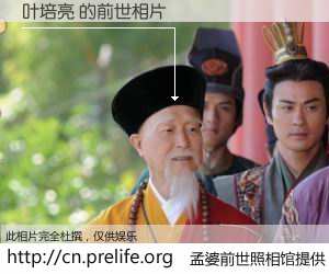 #孟婆前世照相馆# 【叶培亮 的前世相片】我们都曾从奈何桥上走过，喝下三碗忘川之水烹煮的孟婆汤，忘却了前尘旧事。孟婆前世照相馆，保存着你前世的数码相片。叶培亮 的前世相片，有图有真相：