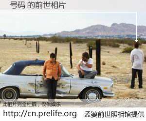 #孟婆前世照相馆# 【号码 的前世相片】我们都曾从奈何桥上走过，喝下三碗忘川之水烹煮的孟婆汤，忘却了前尘旧事。孟婆前世照相馆，保存着你前世的数码相片。号码 的前世相片，有图有真相：