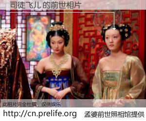 #孟婆前世照相馆# 【司徒飞儿 的前世相片】我们都曾从奈何桥上走过，喝下三碗忘川之水烹煮的孟婆汤，忘却了前尘旧事。孟婆前世照相馆，保存着你前世的数码相片。司徒飞儿 的前世相片，有图有真相：