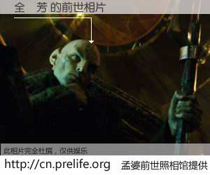 #孟婆前世照相馆# 【全連芳 的前世相片】我们都曾从奈何桥上走过，喝下三碗忘川之水烹煮的孟婆汤，忘却了前尘旧事。孟婆前世照相馆，保存着你前世的数码相片。全連芳 的前世相片，有图有真相：