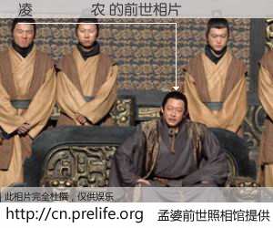 #孟婆前世照相馆# 【凌𦘦农 的前世相片】我们都曾从奈何桥上走过，喝下三碗忘川之水烹煮的孟婆汤，忘却了前尘旧事。孟婆前世照相馆，保存着你前世的数码相片。凌𦘦农 的前世相片，有图有真相：