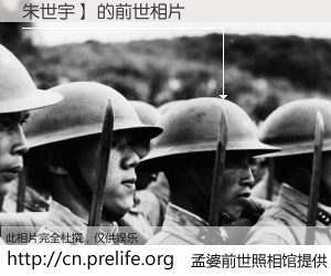#孟婆前世照相馆# 【朱世宇】 的前世相片】我们都曾从奈何桥上走过，喝下三碗忘川之水烹煮的孟婆汤，忘却了前尘旧事。孟婆前世照相馆，保存着你前世的数码相片。朱世宇】 的前世相片，有图有真相：