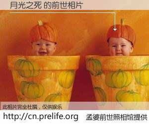 #孟婆前世照相馆# 【月光之死 的前世相片】我们都曾从奈何桥上走过，喝下三碗忘川之水烹煮的孟婆汤，忘却了前尘旧事。孟婆前世照相馆，保存着你前世的数码相片。月光之死 的前世相片，有图有真相：