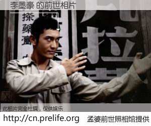 #孟婆前世照相馆# 【李墨豪 的前世相片】我们都曾从奈何桥上走过，喝下三碗忘川之水烹煮的孟婆汤，忘却了前尘旧事。孟婆前世照相馆，保存着你前世的数码相片。李墨豪 的前世相片，有图有真相：