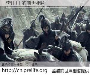 #孟婆前世照相馆# 【李川川 的前世相片】我们都曾从奈何桥上走过，喝下三碗忘川之水烹煮的孟婆汤，忘却了前尘旧事。孟婆前世照相馆，保存着你前世的数码相片。李川川 的前世相片，有图有真相：