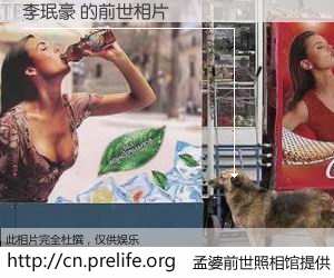 #孟婆前世照相馆# 【李珉豪 的前世相片】我们都曾从奈何桥上走过，喝下三碗忘川之水烹煮的孟婆汤，忘却了前尘旧事。孟婆前世照相馆，保存着你前世的数码相片。李珉豪 的前世相片，有图有真相：