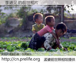 #孟婆前世照相馆# 【李进见 的前世相片】我们都曾从奈何桥上走过，喝下三碗忘川之水烹煮的孟婆汤，忘却了前尘旧事。孟婆前世照相馆，保存着你前世的数码相片。李进见 的前世相片，有图有真相：
