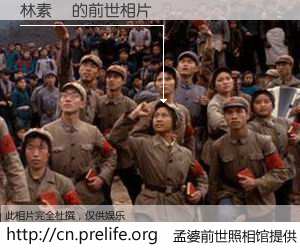 #孟婆前世照相馆# 【林素蘭 的前世相片】我们都曾从奈何桥上走过，喝下三碗忘川之水烹煮的孟婆汤，忘却了前尘旧事。孟婆前世照相馆，保存着你前世的数码相片。林素蘭 的前世相片，有图有真相：