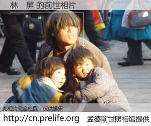 #孟婆前世照相馆# 【林為屏 的前世相片】我们都曾从奈何桥上走过，喝下三碗忘川之水烹煮的孟婆汤，忘却了前尘旧事。孟婆前世照相馆，保存着你前世的数码相片。林為屏 的前世相片，有图有真相：