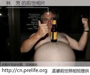 #孟婆前世照相馆# 【林詒芳 的前世相片】我们都曾从奈何桥上走过，喝下三碗忘川之水烹煮的孟婆汤，忘却了前尘旧事。孟婆前世照相馆，保存着你前世的数码相片。林詒芳 的前世相片，有图有真相：