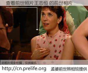 #孟婆前世照相馆# 【查看前世照片王志恒 的前世相片】我们都曾从奈何桥上走过，喝下三碗忘川之水烹煮的孟婆汤，忘却了前尘旧事。孟婆前世照相馆，保存着你前世的数码相片。查看前世照片王志恒 的前世相片，有图有真相：