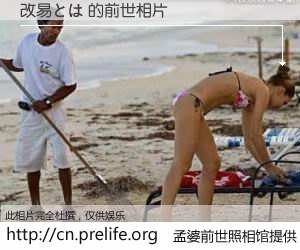 #孟婆前世照相馆# 【改易とは 的前世相片】我们都曾从奈何桥上走过，喝下三碗忘川之水烹煮的孟婆汤，忘却了前尘旧事。孟婆前世照相馆，保存着你前世的数码相片。改易とは 的前世相片，有图有真相：