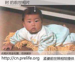 #孟婆前世照相馆# 【时 的前世相片】我们都曾从奈何桥上走过，喝下三碗忘川之水烹煮的孟婆汤，忘却了前尘旧事。孟婆前世照相馆，保存着你前世的数码相片。时 的前世相片，有图有真相：